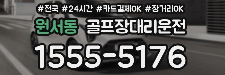 원서동 골프장대리운전