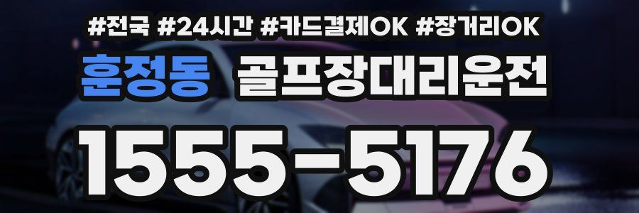 훈정동 골프장대리운전
