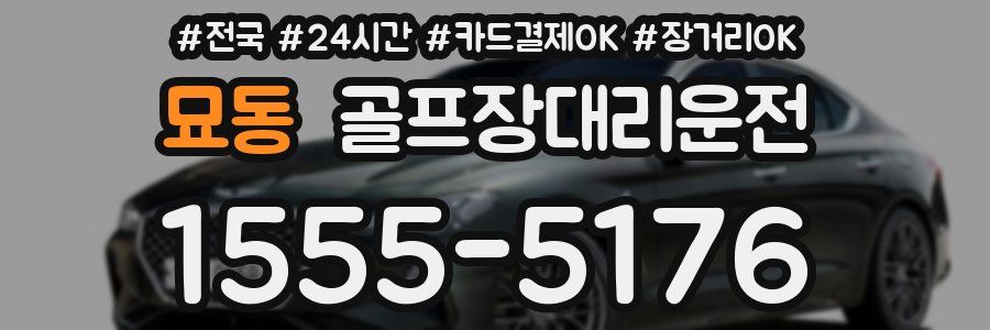 묘동 골프장대리운전