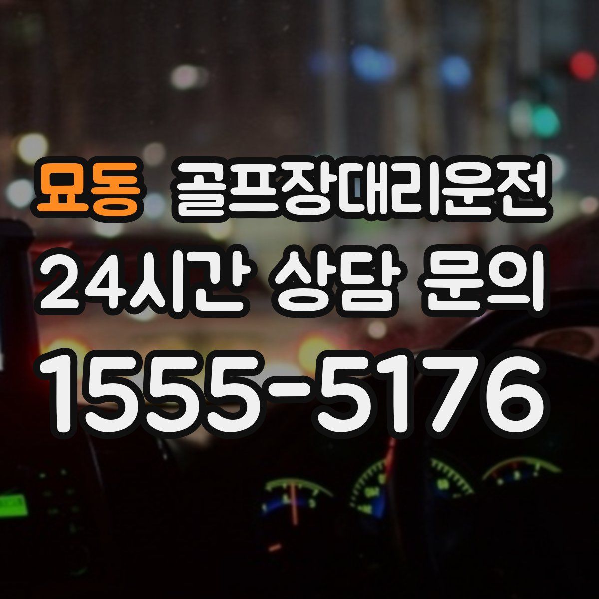 골프장대리운전