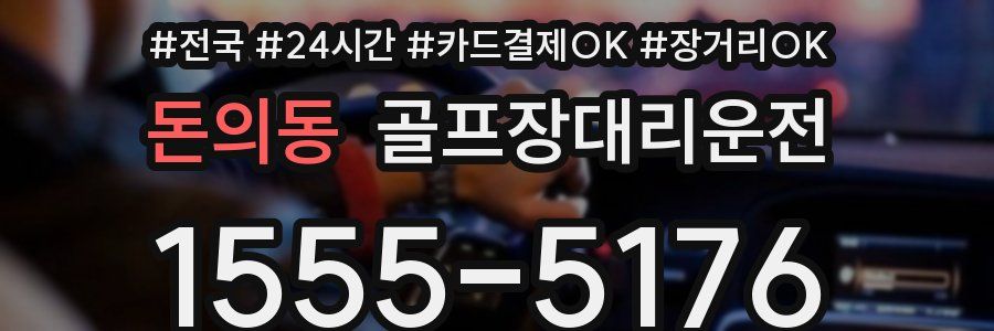 돈의동 골프장대리운전