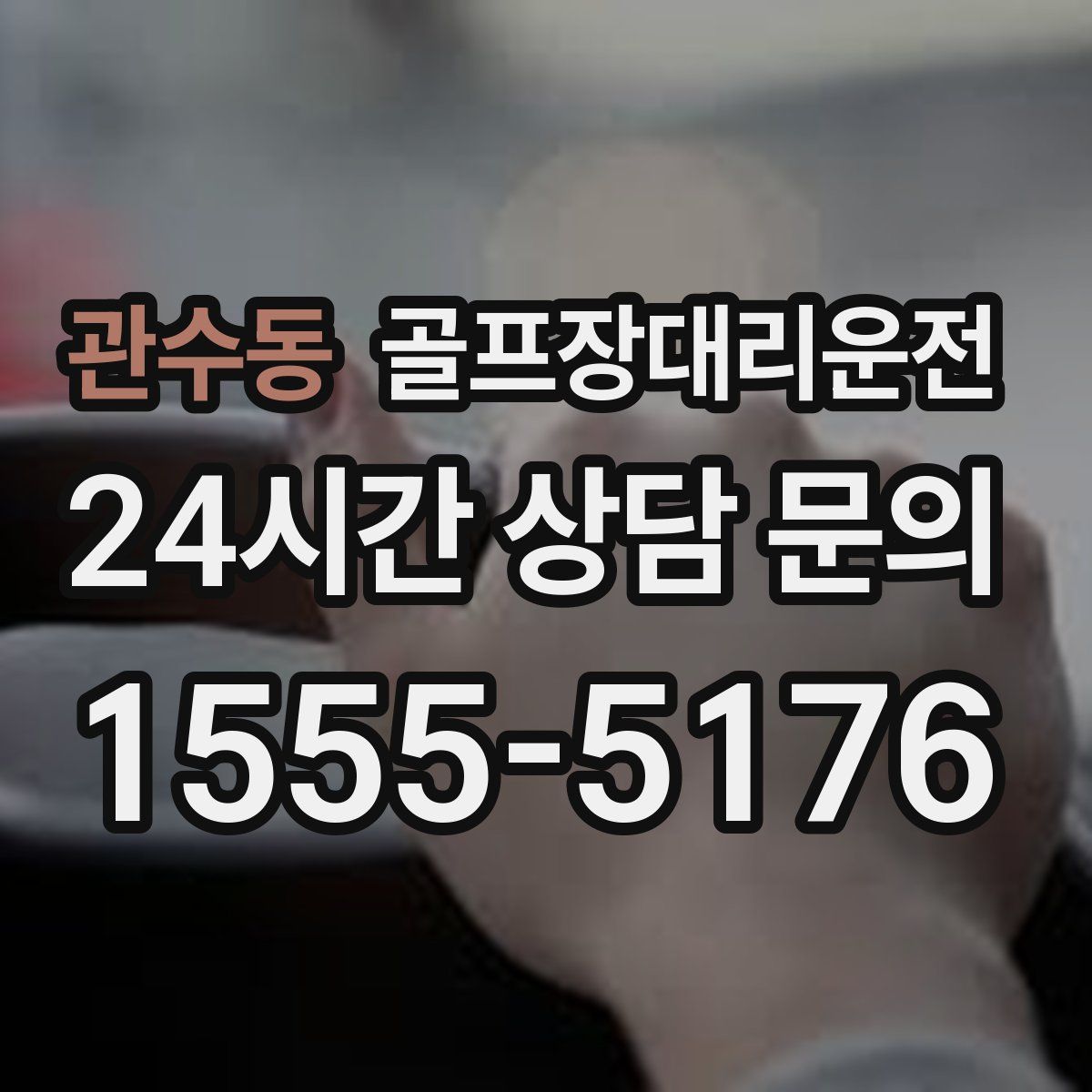 골프장대리운전