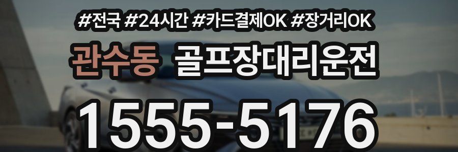 관수동 골프장대리운전