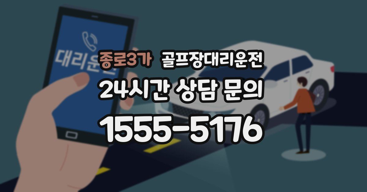 골프장대리운전 서비스