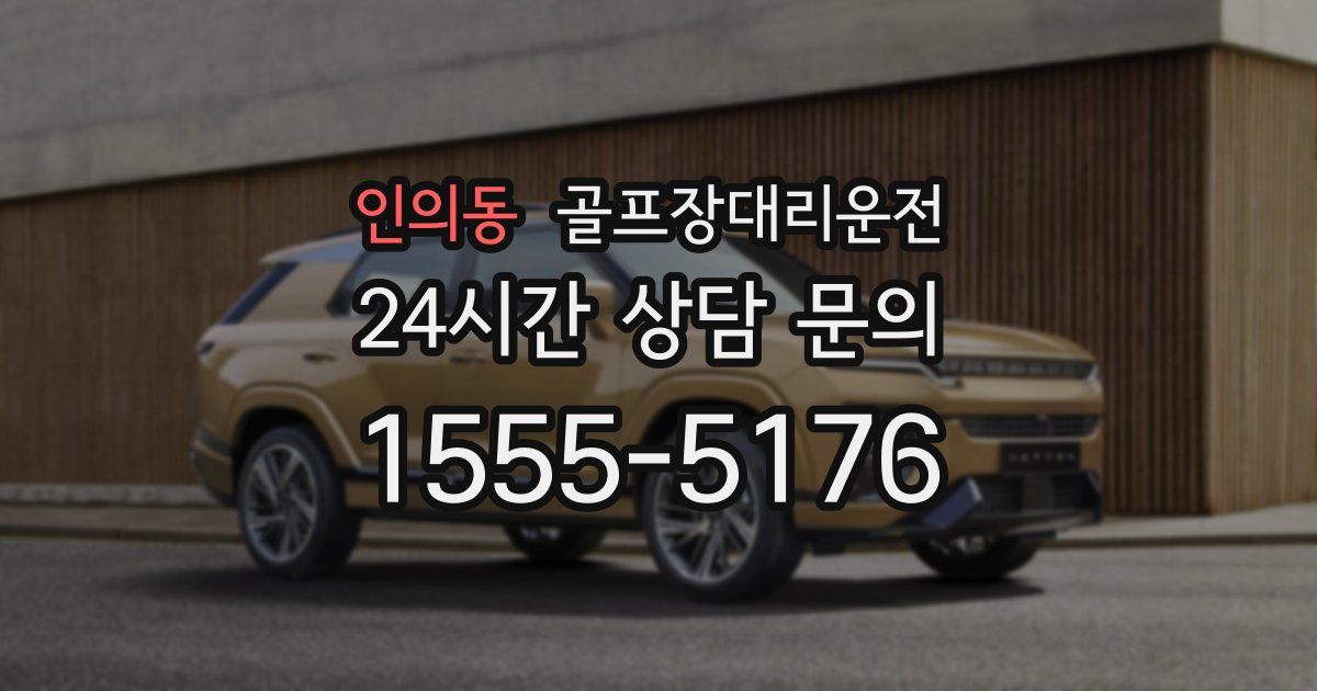 골프장대리운전 서비스