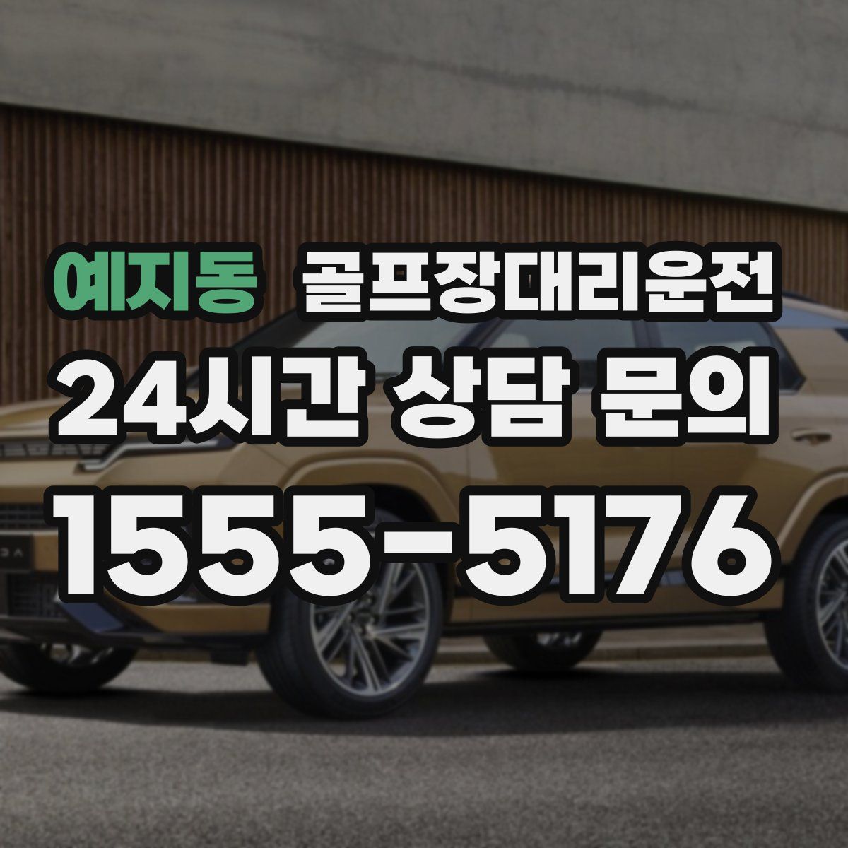 골프장대리운전