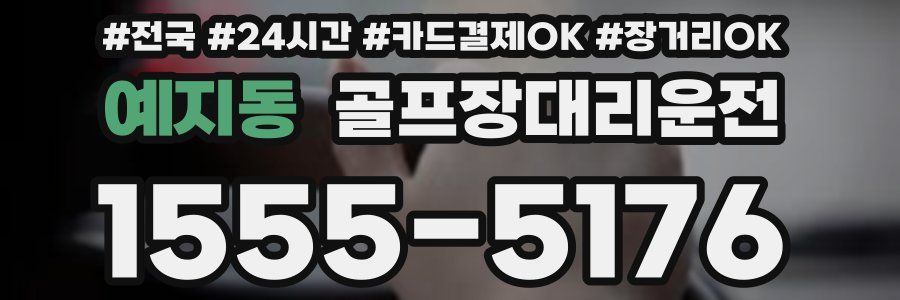 예지동 골프장대리운전