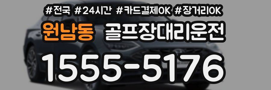 원남동 골프장대리운전