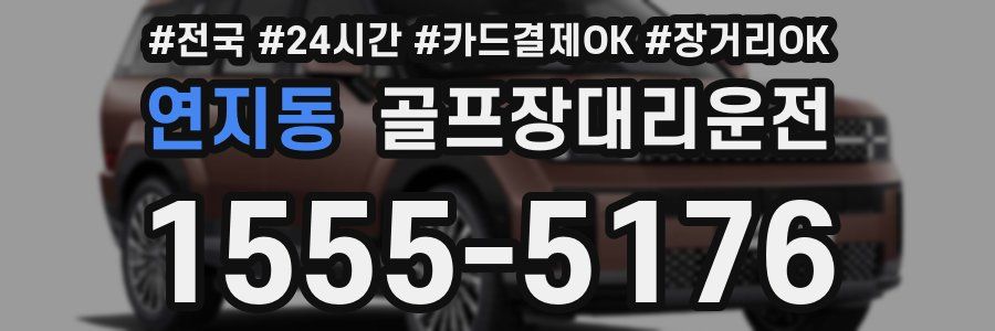 연지동 골프장대리운전