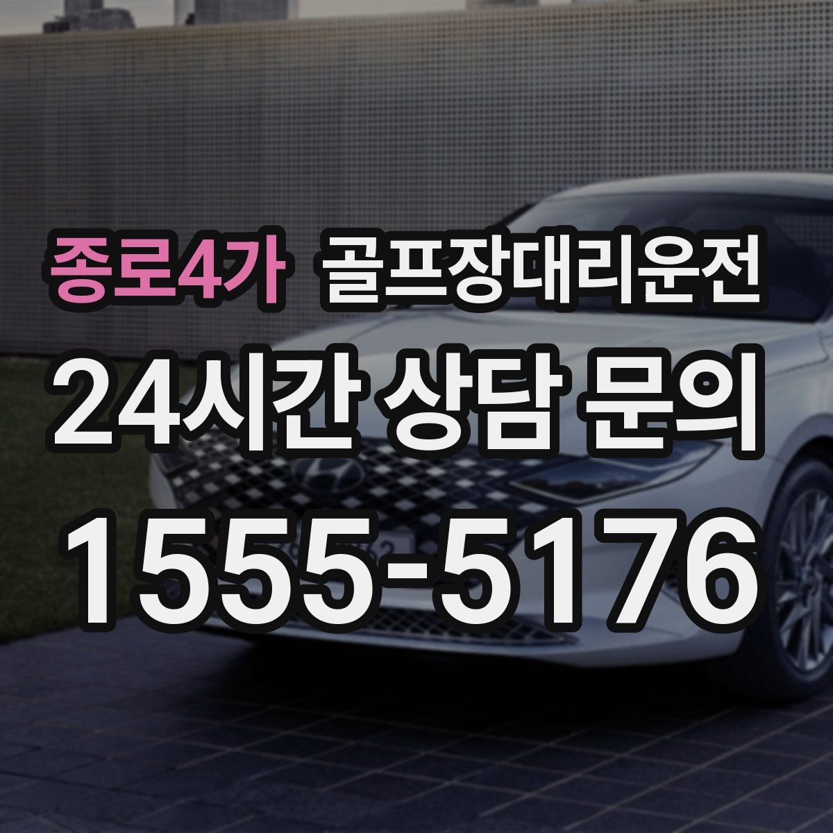 골프장대리운전