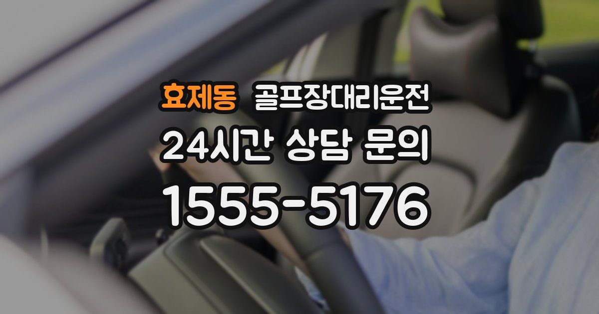 골프장대리운전 서비스