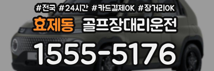 효제동 골프장대리운전