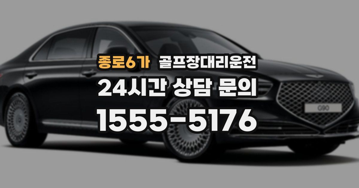 골프장대리운전 서비스