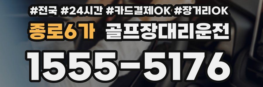 종로6가 골프장대리운전