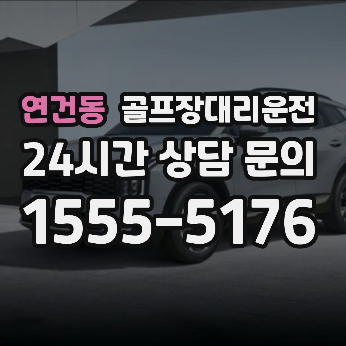 골프장대리운전