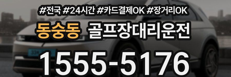 동숭동 골프장대리운전