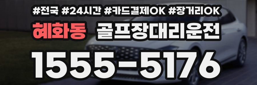 혜화동 골프장대리운전
