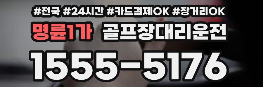 명륜1가 골프장대리운전