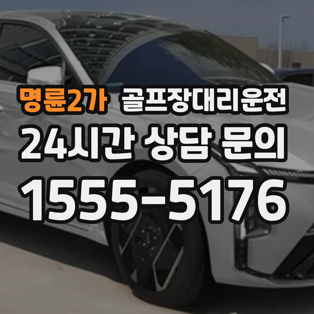 골프장대리운전