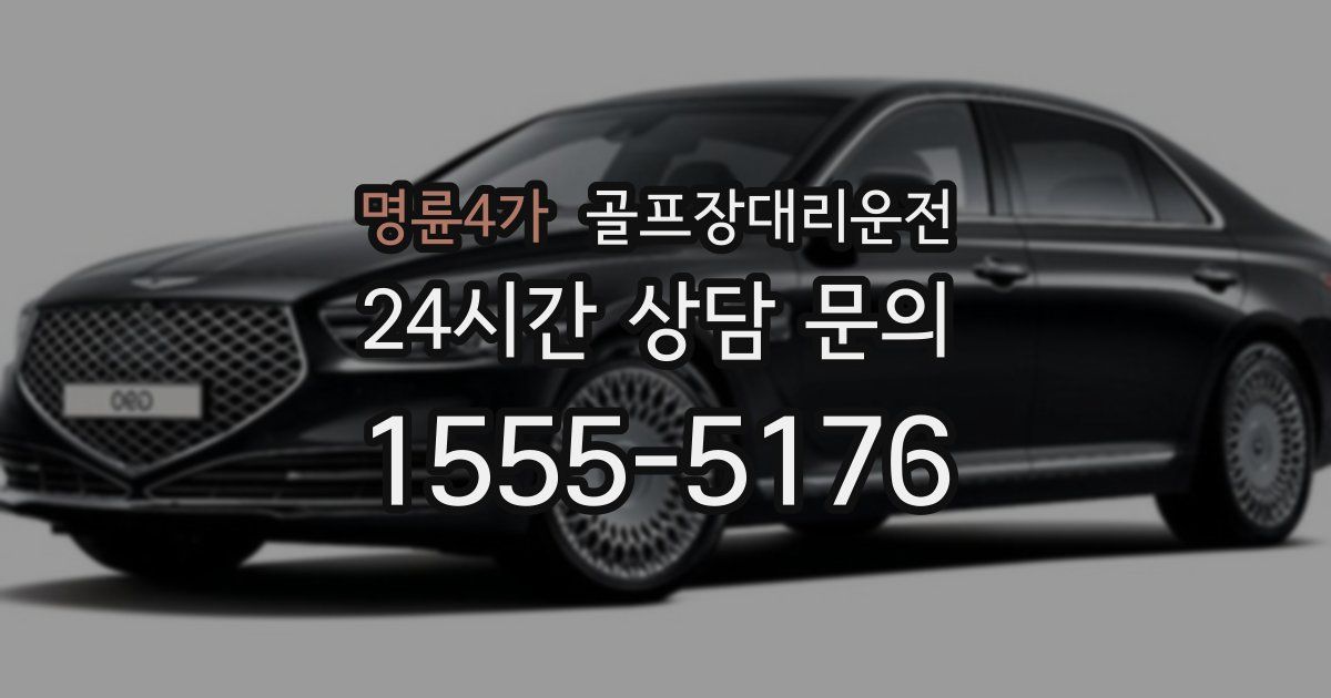 골프장대리운전 서비스