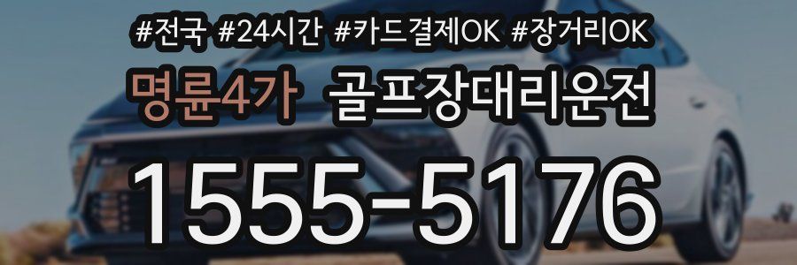 명륜4가 골프장대리운전