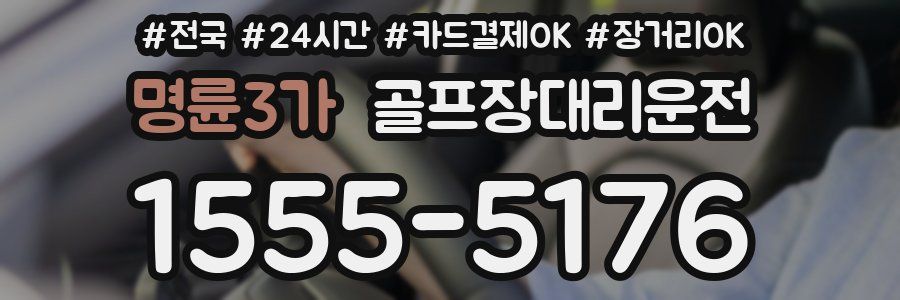 명륜3가 골프장대리운전