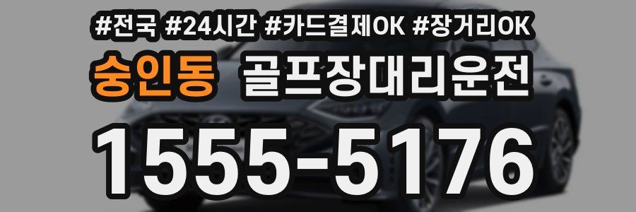 숭인동 골프장대리운전