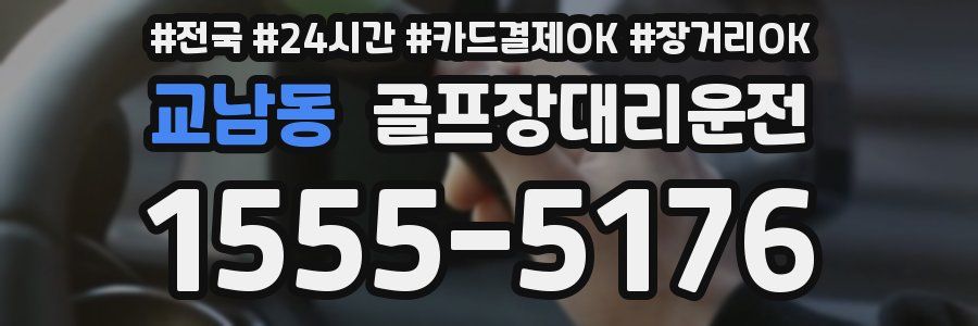 교남동 골프장대리운전