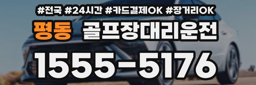 평동 골프장대리운전