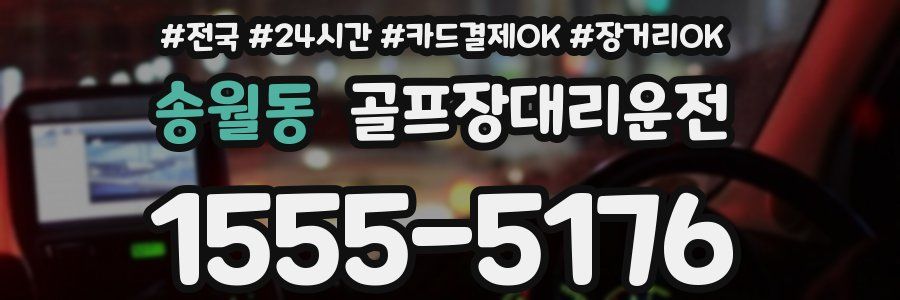 송월동 골프장대리운전