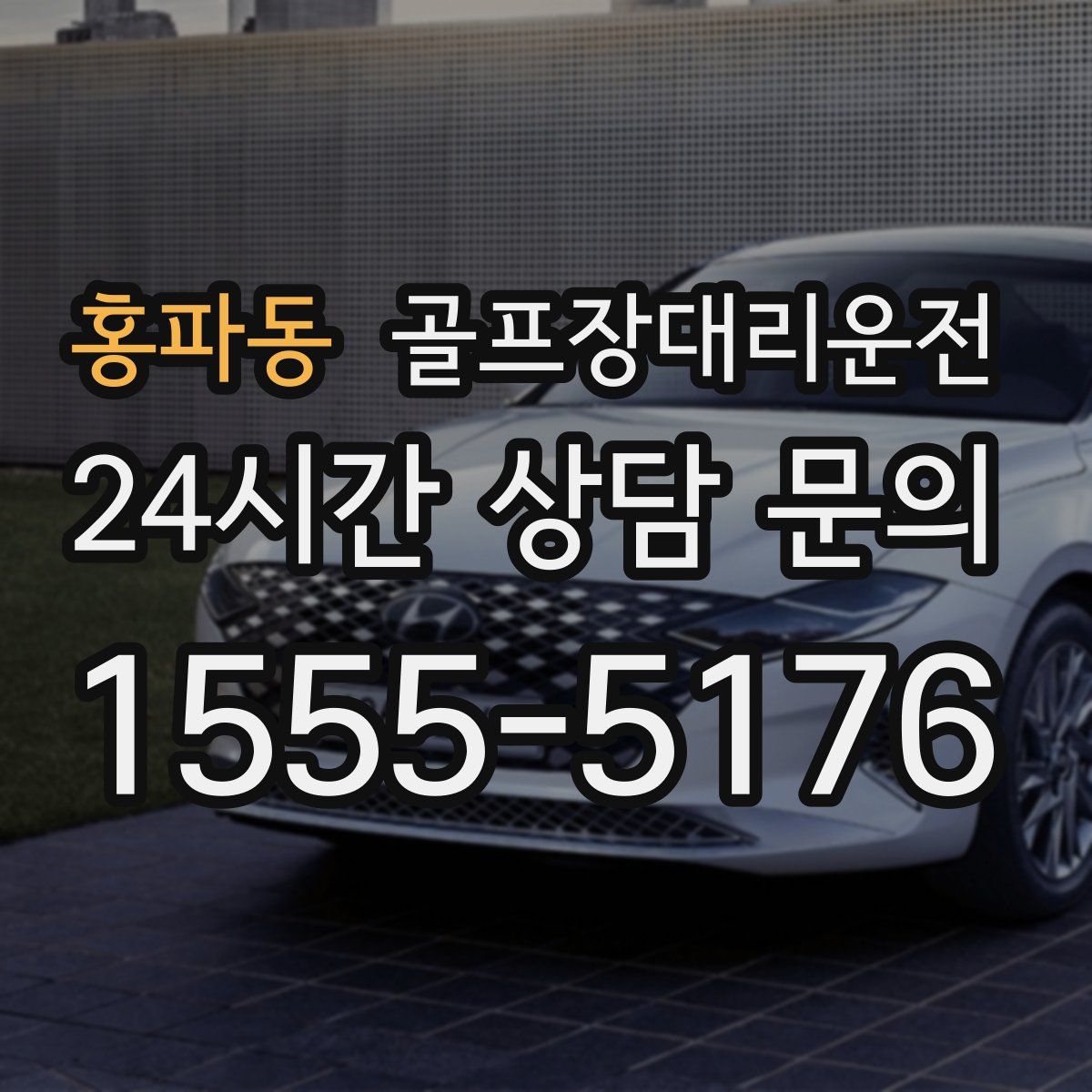 골프장대리운전