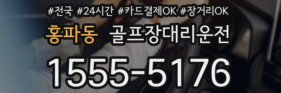 홍파동 골프장대리운전