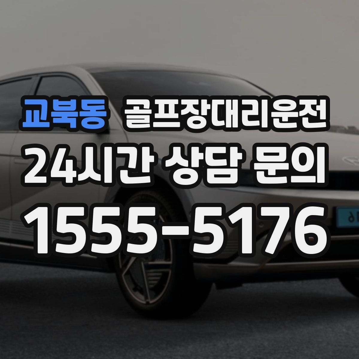 골프장대리운전