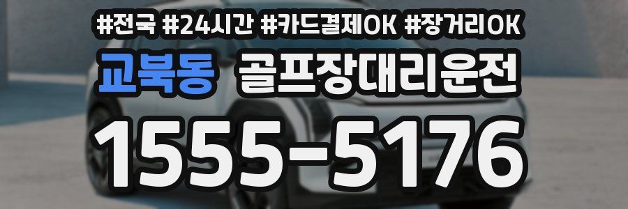 교북동 골프장대리운전