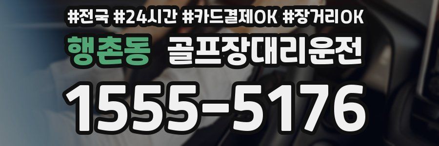 행촌동 골프장대리운전