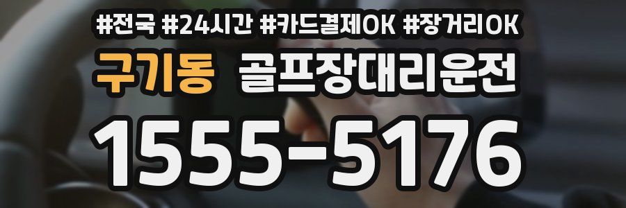 구기동 골프장대리운전