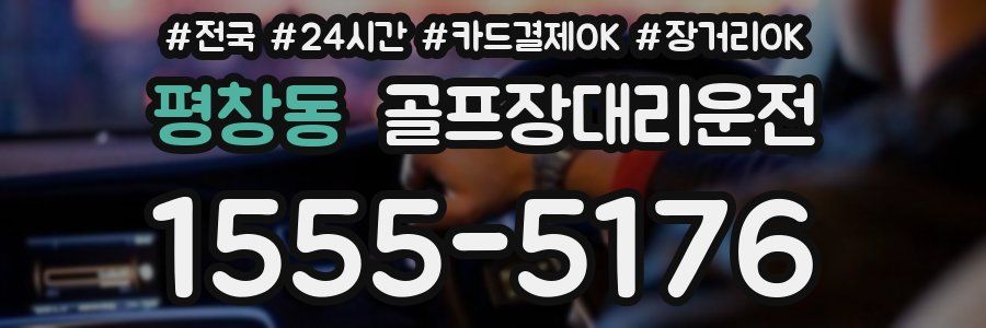 평창동 골프장대리운전