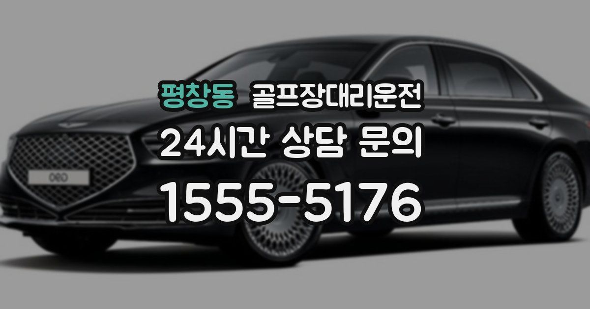 골프장대리운전 서비스