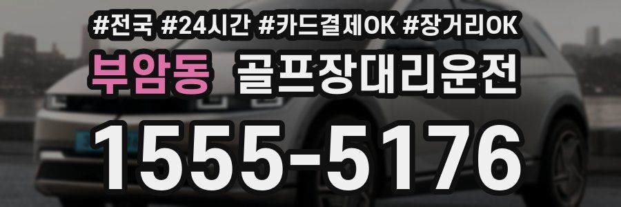 부암동 골프장대리운전