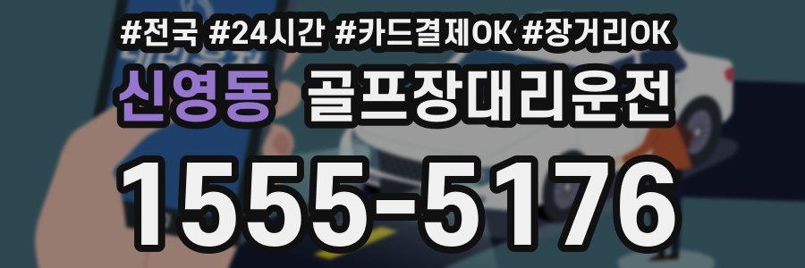 신영동 골프장대리운전