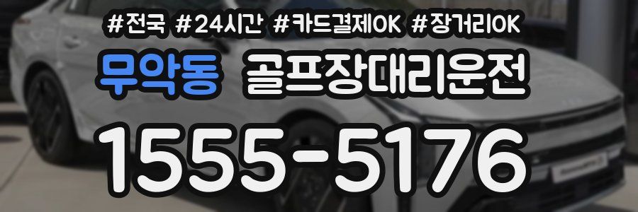 무악동 골프장대리운전