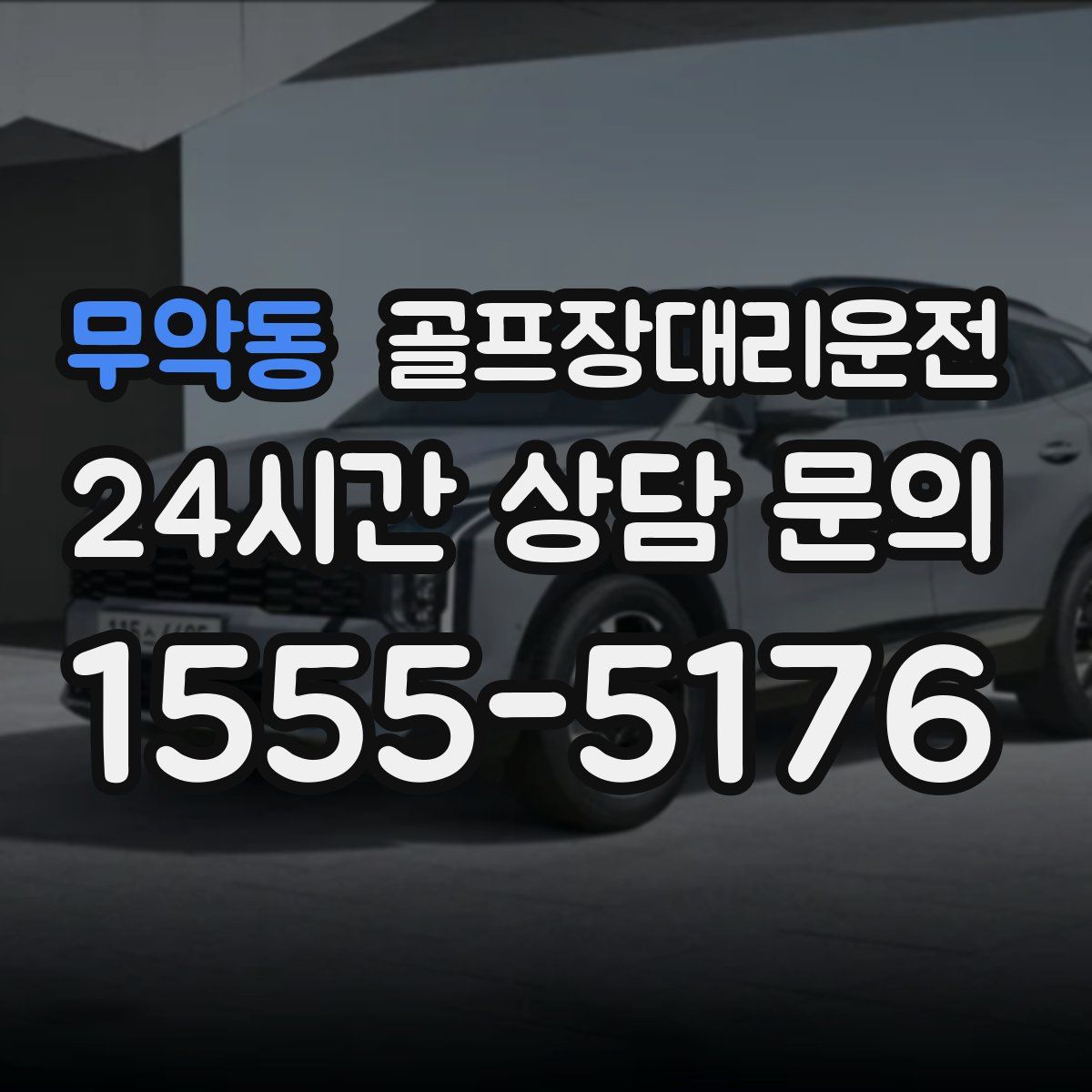 골프장대리운전