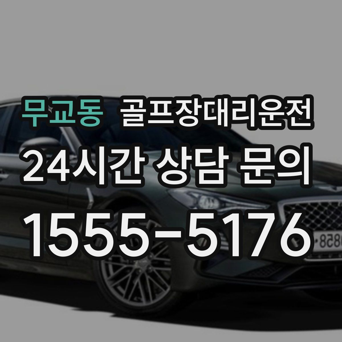 골프장대리운전