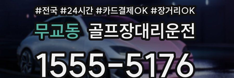 무교동 골프장대리운전