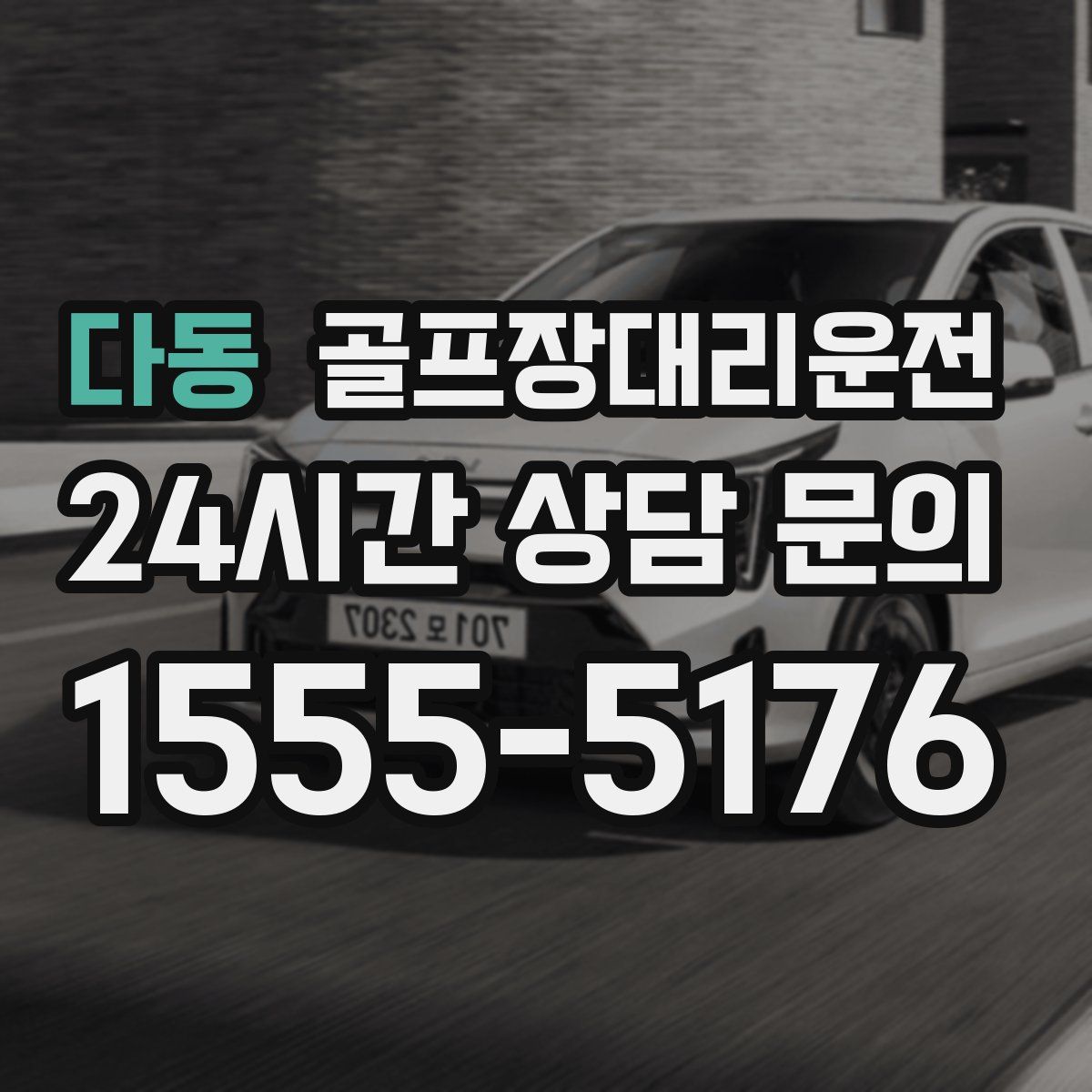 골프장대리운전