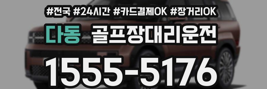 다동 골프장대리운전