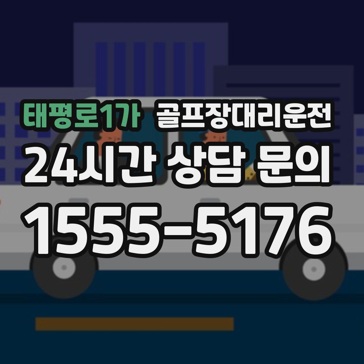 골프장대리운전