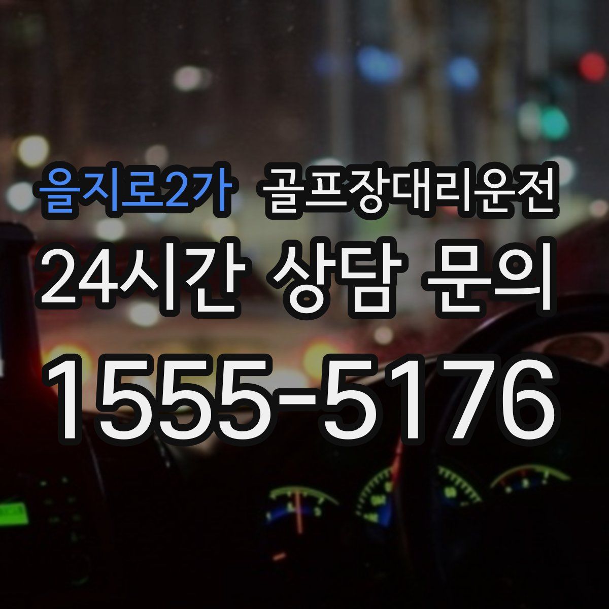 골프장대리운전