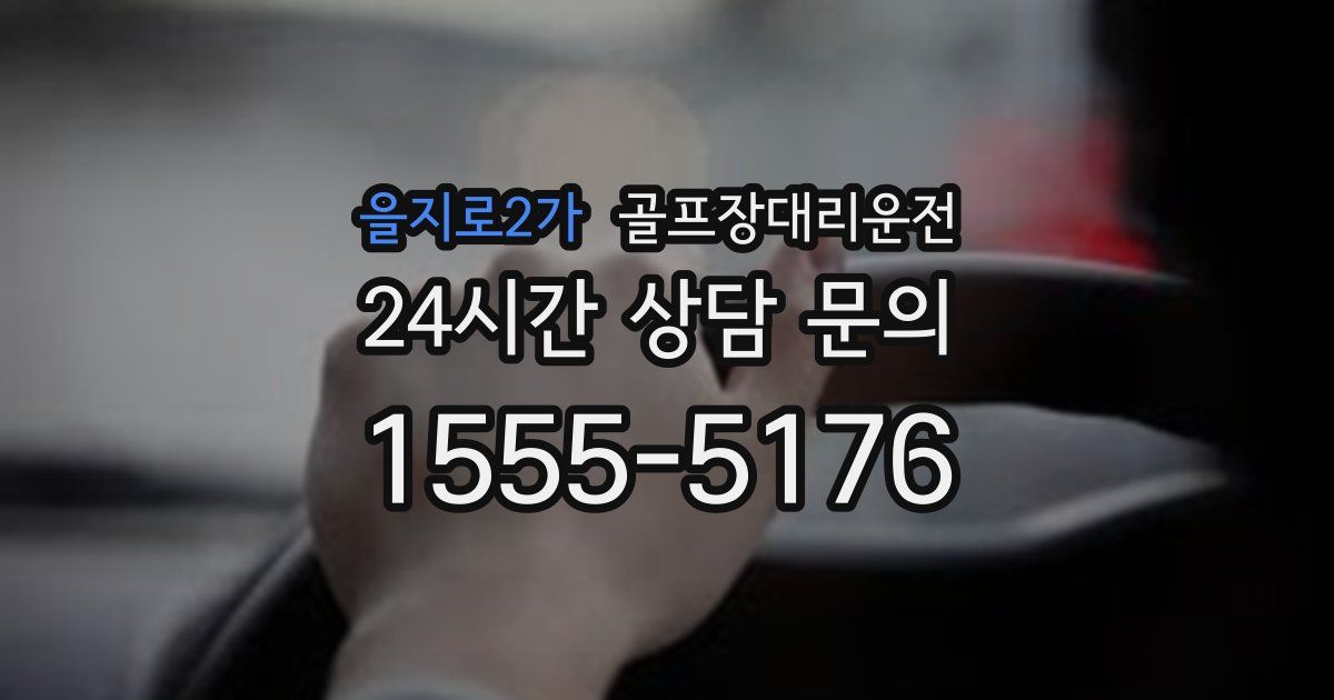 골프장대리운전 서비스