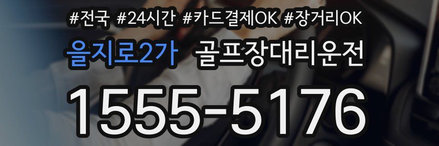 을지로2가 골프장대리운전